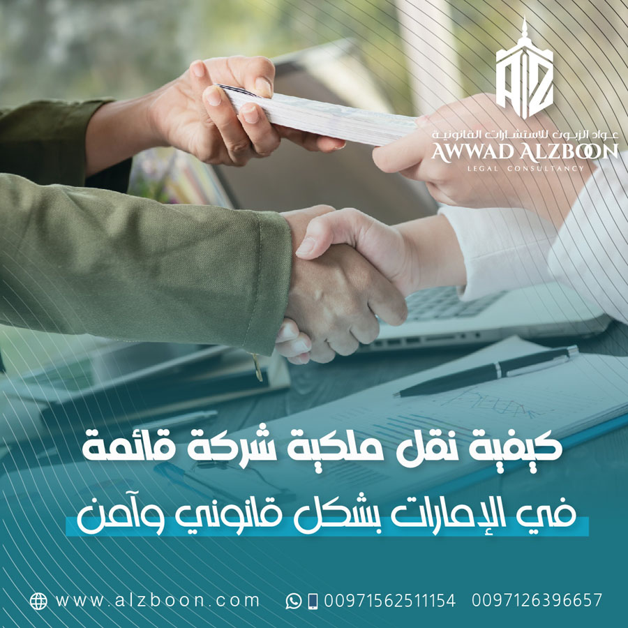كيفية نقل ملكية شركة قائمة في الإمارات بشكل قانوني وآمن